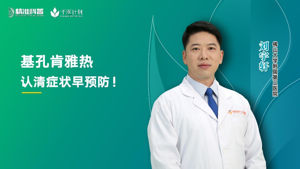 基孔肯雅熱，認(rèn)清癥狀早預(yù)防