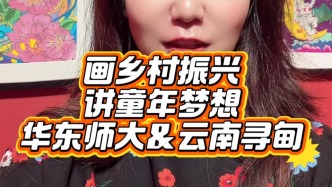 跨越千里的艺术对话！华东师大助力云南寻甸师生圆梦啦