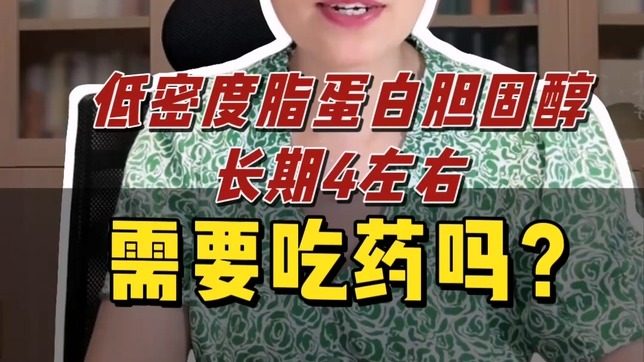 低密度脂蛋白胆固醇长期4左右,需要吃药吗?