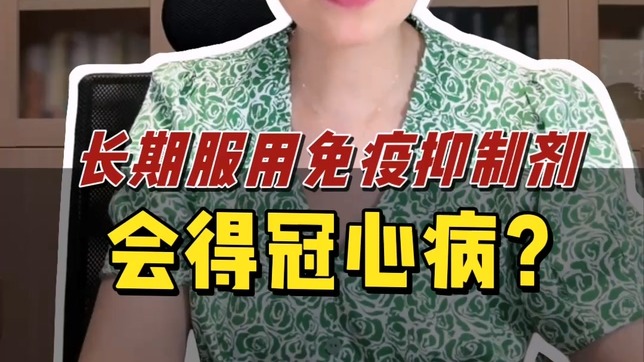 长期服用免疫抑制剂会得冠心病?