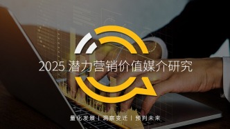 QuestMobile 2025潛力營銷價值媒介研究報告