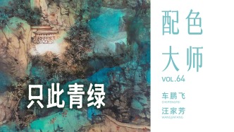 配色大师丨车鹏飞&汪家芳·只此青绿