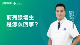 前列腺增生是怎么回事？