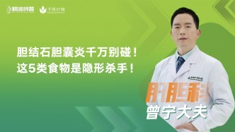 胆结石胆囊炎千万别碰！这5类食物是隐形杀手！