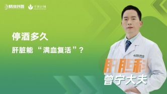 停酒多久，肝臟能 “滿血復(fù)活”？