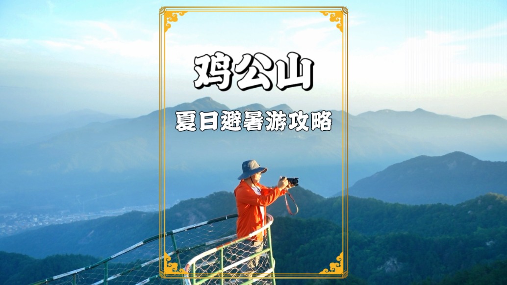 河南避暑勝地雞公山，暢享23℃的夏天，2日游的攻略來(lái)了