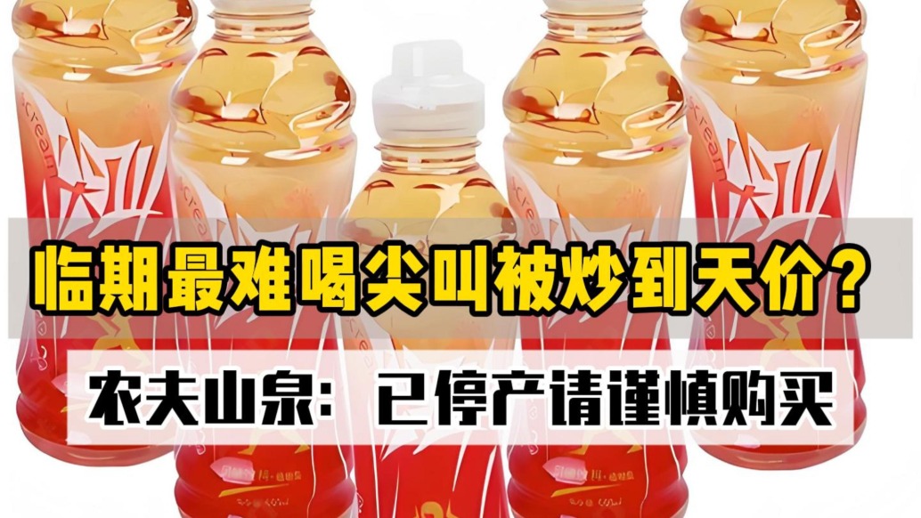 臨期最難喝尖叫被炒到天價？農夫山泉：已停產(chǎn)請謹慎購買