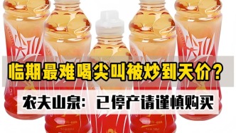 臨期最難喝尖叫被炒到天價(jià)？農(nóng)夫山泉：已停產(chǎn)請(qǐng)謹(jǐn)慎購(gòu)買