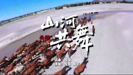 “西游·山河共舞”内蒙古林西县文旅主题歌曲发布