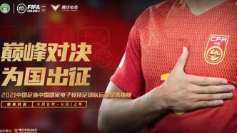 中國足協(xié)下場，“電競國足”登場！意味著…