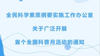 官宣｜首個全國科普月，活動主題、內(nèi)容安排速覽→