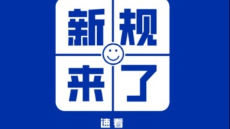 租房有新規(guī)！國務院出臺條例→
