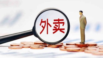 外賣燒錢大戰(zhàn)，燒不出贏家