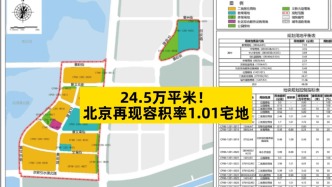 24.5万平米，北京再现容积率1.01宅地