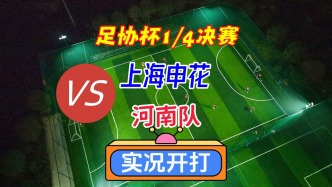 足协杯8强赛！上海申花VS河南队！