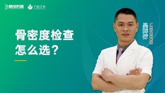 骨密度檢查怎么選？