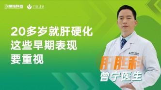 20多歲就肝硬化，這些早期表現(xiàn)要重視