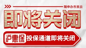 2025版“滬惠保”投保通道即將關(guān)閉！錯過再等一年！