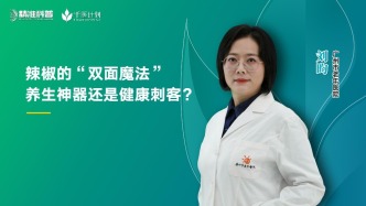 辣椒的“雙面魔法”：養(yǎng)生神器還是健康刺客？