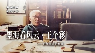 海派名家藝術(shù)中心丨墨?？达L(fēng)云·王個(gè)簃——百年海派名家展