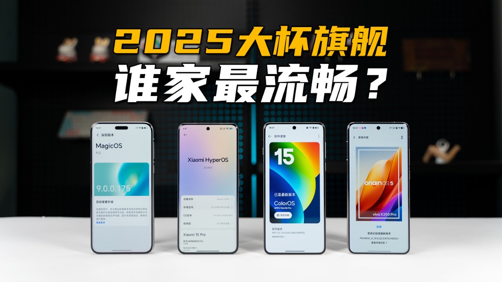 2025旗艦機(jī)流暢度大戰(zhàn)！優(yōu)化多年，誰還在翻車？