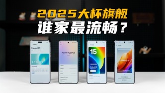 2025旗艦機流暢度大戰(zhàn)！優(yōu)化多年，誰還在翻車？