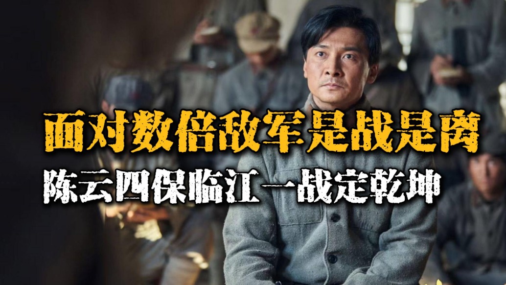 面對(duì)數(shù)倍敵軍，陳云選擇不退不離！一場(chǎng)反擊徹底扭轉(zhuǎn)東北局勢(shì)