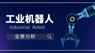 工業(yè)機(jī)器人全景分析，讀這一篇就夠了！