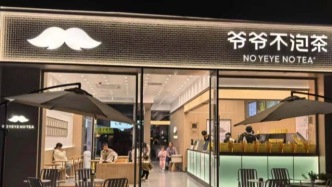 拆解爷爷不泡茶，原材料占比50%的生意谁在做