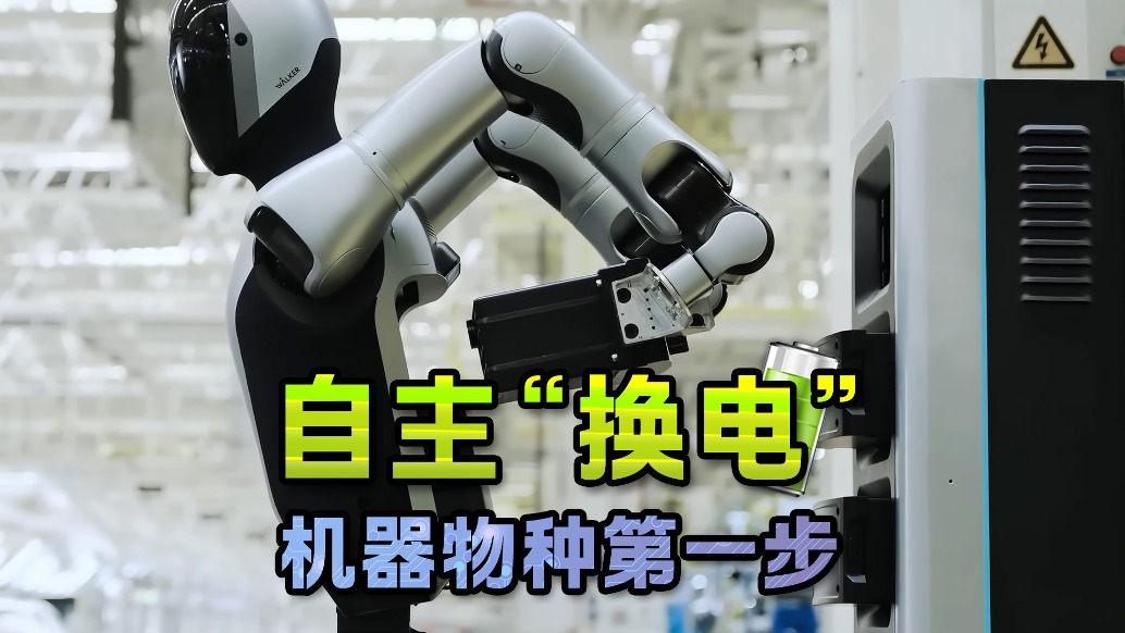 別笑！機器人自己換電池，竟是改寫機器命運的第一步