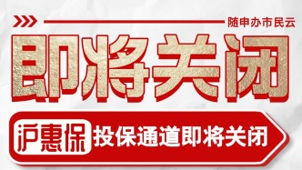 倒計時7天！2025版“滬惠?！彪p險參保通道，將于7月31日全面關(guān)閉！