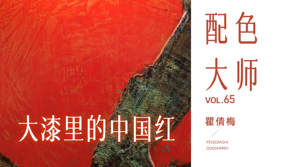 配色大師丨瞿倩梅·大漆里的中國紅