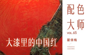 配色大師丨瞿倩梅·大漆里的中國(guó)紅