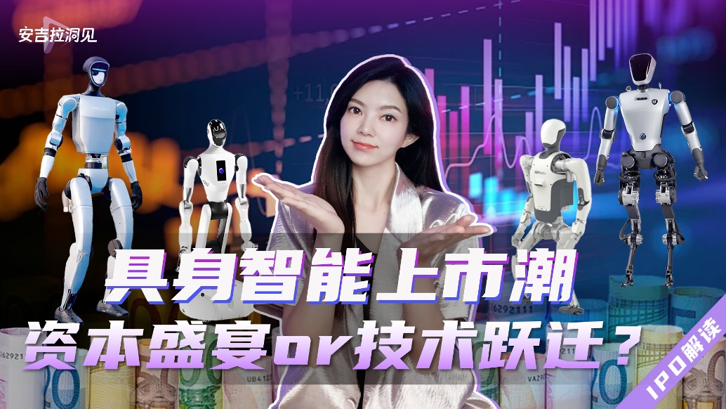 具身智能上市潮，資本盛宴or技術躍遷？