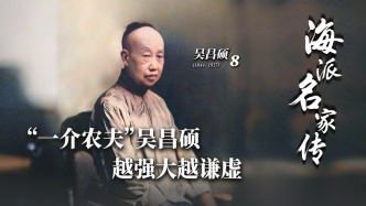 海派名家傳丨“一介農(nóng)夫”吳昌碩，越強(qiáng)大越謙虛
