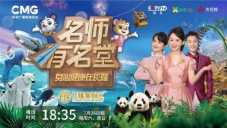 《名师有名堂》携手长隆度假区探索“身心共育”，系列节目开播