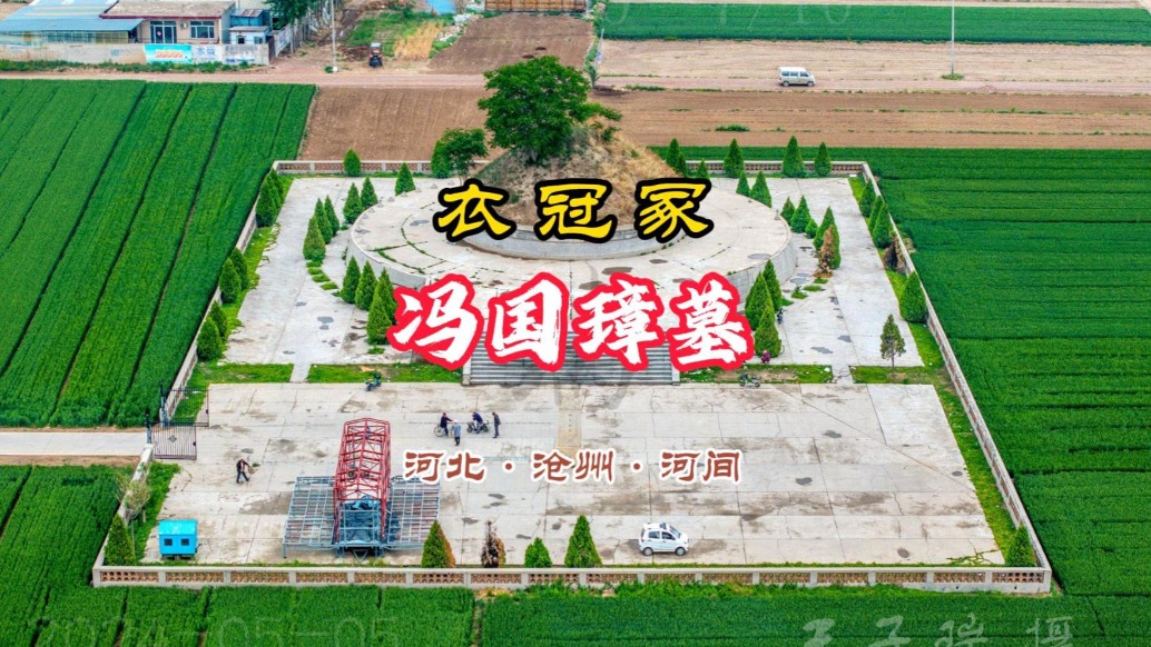 馮國璋墓：衣冠冢丨河北·滄州·河間