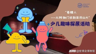 WEM活動丨“小小希臘人”再招募！少兒趣味探展活動等你來參加~