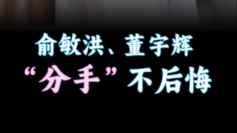 俞敏洪、董宇輝，“分手”不后悔
