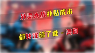外賣大戰(zhàn)補(bǔ)貼成本都轉(zhuǎn)嫁給誰了——美團(tuán)