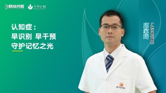 認(rèn)知癥：早識(shí)別早干預(yù)，守護(hù)記憶之光