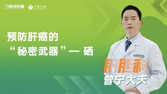 預(yù)防肝癌的“秘密武器”——硒