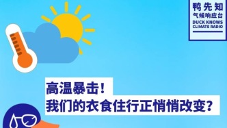 高温暴击！我们的衣食住行正悄悄改变？