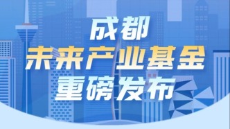 成都首只未來(lái)產(chǎn)業(yè)基金來(lái)了！一圖讀懂→