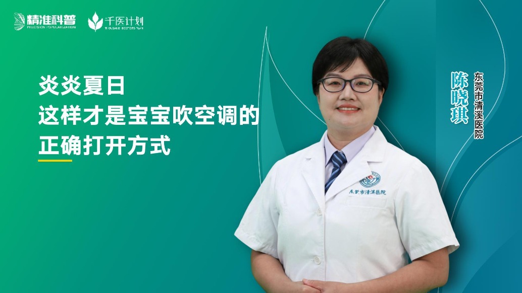 炎炎夏日,這樣才是寶寶吹空調(diào)的正確打開(kāi)方式