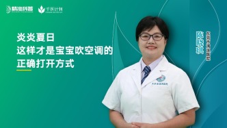 炎炎夏日，這樣才是寶寶吹空調(diào)的正確打開方式