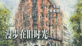 十里美术馆丨陆志文·漫步在旧时光