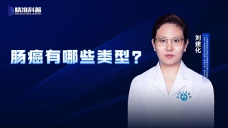 腸癌有哪些類型？