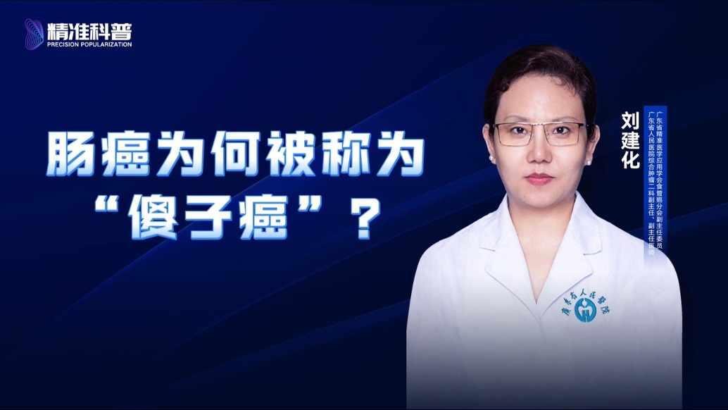 腸癌為何被稱為“傻子癌”？