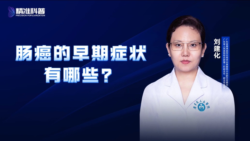 腸癌的早期癥狀有哪些？